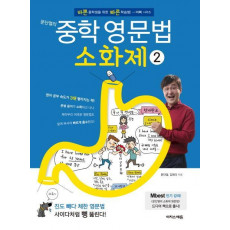 문단열의 중학 영문법소화제. 2