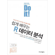 Do it! 쉽게 배우는 R 데이터 분석