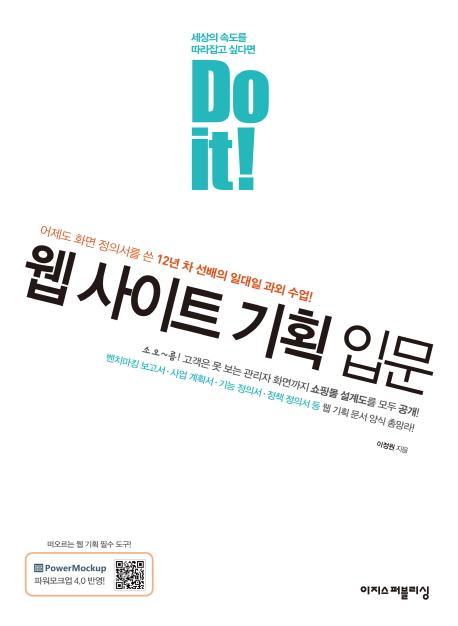 Do it! 웹 사이트 기획 입문