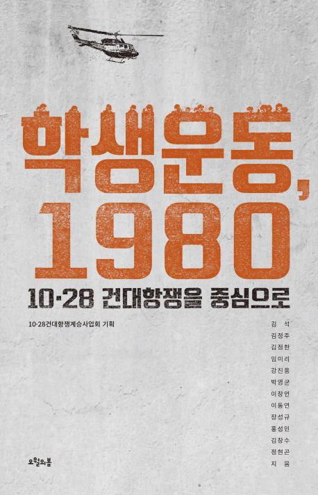 학생운동, 1980