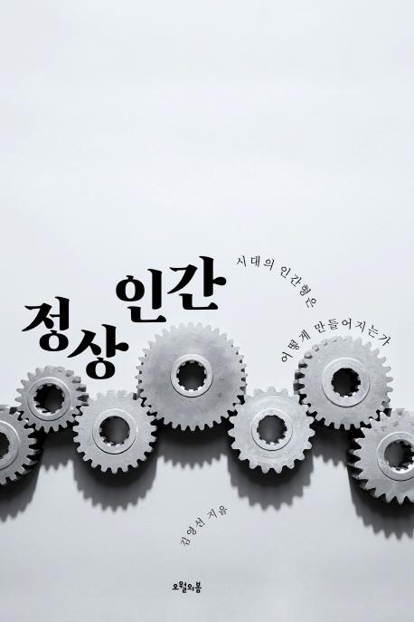 정상인간