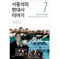 서중석의 현대사 이야기. 7: 한일 회담 한일협정, 박정희와 일본 우익의 검은 커넥션