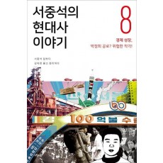 서중석의 현대사 이야기. 8: 경제 성장, 박정희 공로 위험한 착각!