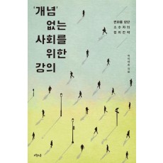 '개념' 없는 사회를 위한 강의