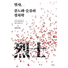 열사, 분노와 슬픔의 정치학