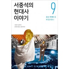 서중석의 현대사 이야기. 9: 유신 쿠데타(1) 왜 일으켰나