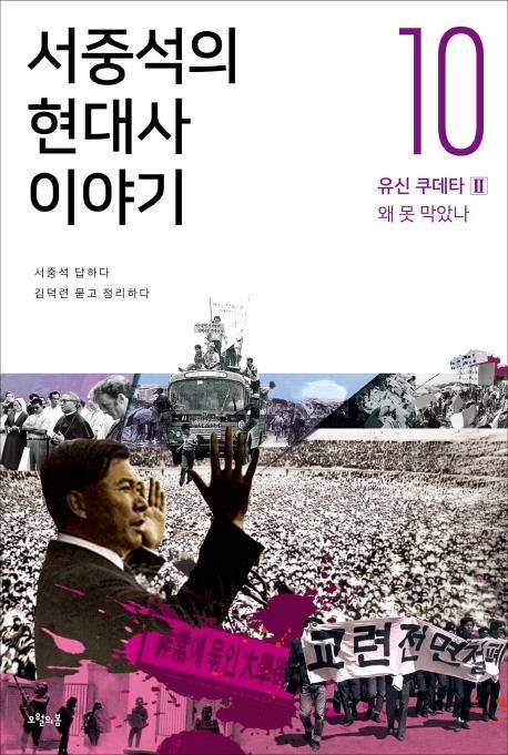 서중석의 현대사 이야기. 10: 유신 쿠데타(2) 왜 못 막았나