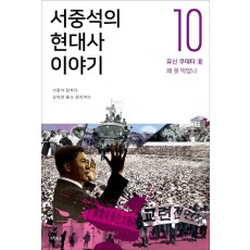 서중석의 현대사 이야기. 10: 유신 쿠데타(2) 왜 못 막았나