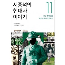 서중석의 현대사 이야기. 11: 유신 쿠데타(3) 뿌리는 일본 군국주의