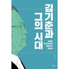 김기춘과 그의 시대