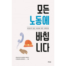 모든 노동에 바칩니다