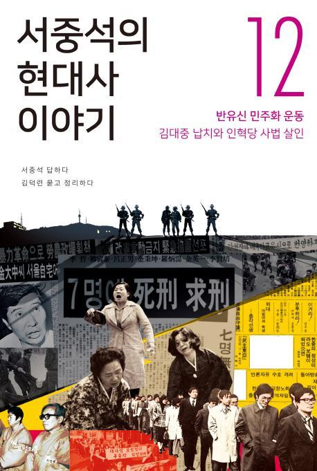 서중석의 현대사 이야기. 12: 반유신 민주화 운동, 김대중 납치와 인혁당 사법 살인