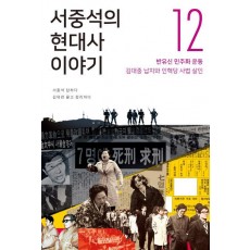 서중석의 현대사 이야기. 12: 반유신 민주화 운동, 김대중 납치와 인혁당 사법 살인