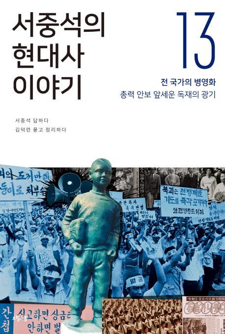 서중석의 현대사 이야기. 13: 전 국가의 병영화, 총력 안보 앞세운 독재의 광기