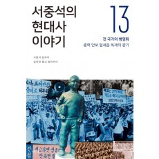 서중석의 현대사 이야기. 13: 전 국가의 병영화, 총력 안보 앞세운 독재의 광기