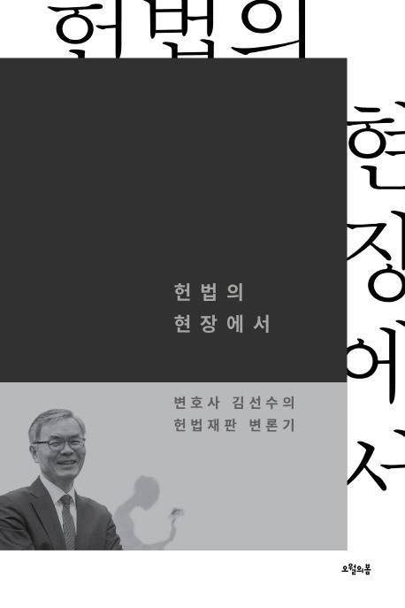 헌법의 현장에서