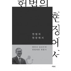 헌법의 현장에서