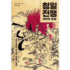 청일전쟁: 국민의 탄생