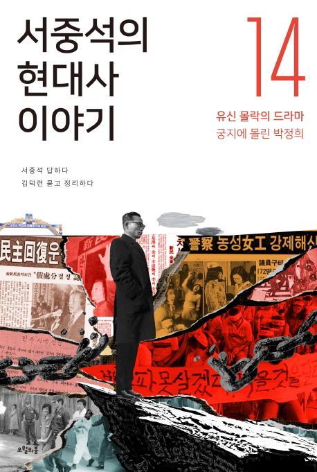 서중석의 현대사 이야기. 14