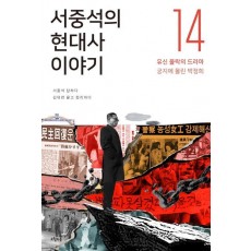 서중석의 현대사 이야기. 14