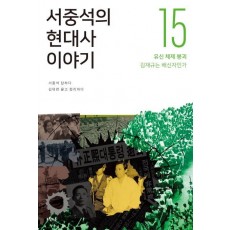 서중석의 현대사 이야기. 15