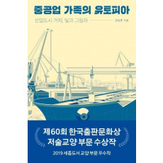 중공업 가족의 유토피아