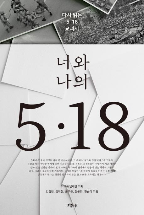 너와 나의 5.18