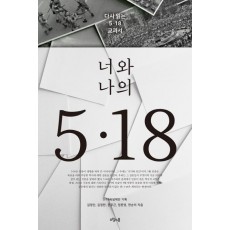 너와 나의 5.18