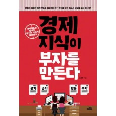 경제지식이 부자를 만든다