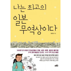 나는 최고의 일본 무역상이다