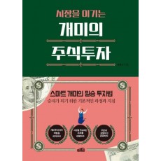 시장을 이기는 개미의 주식투자