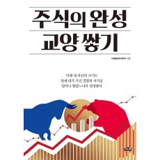 주식의 완성 교양쌓기