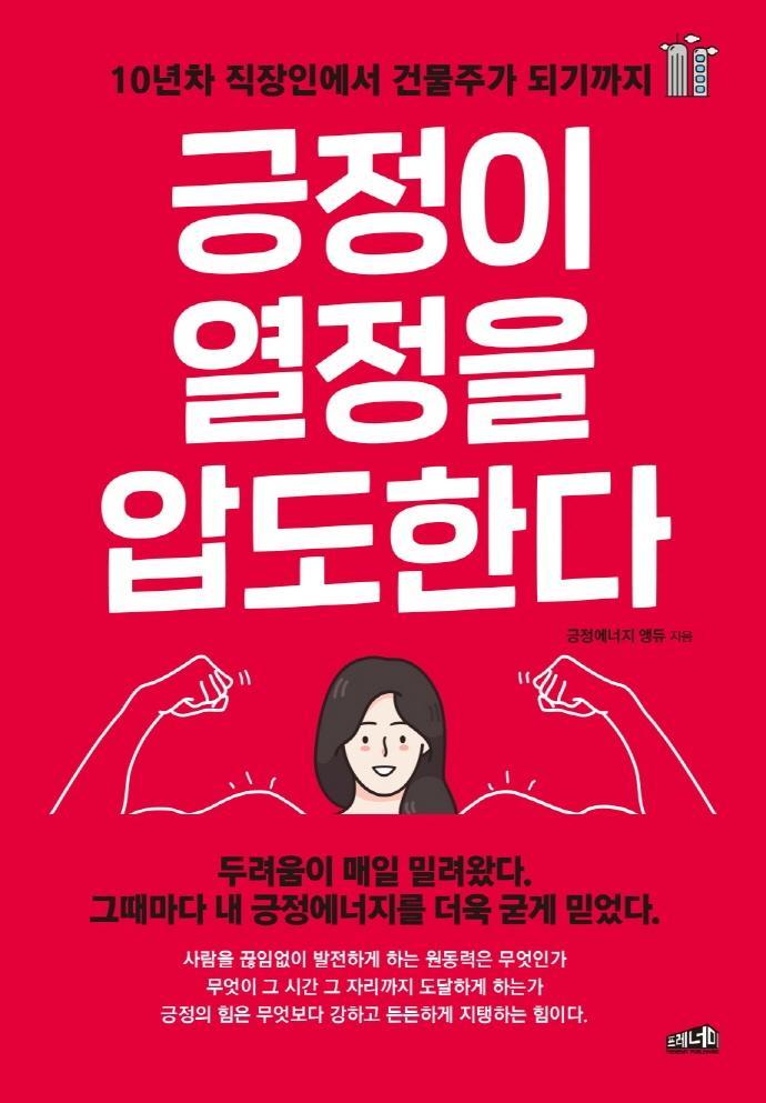 긍정이 열정을 압도한다