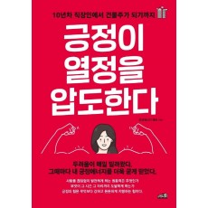 긍정이 열정을 압도한다