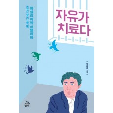 자유가 치료다