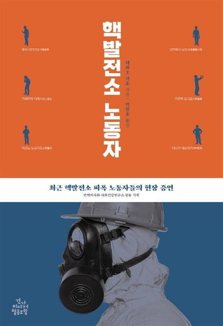 핵발전소 노동자