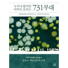 누구나 알지만 아무도 모르는 731부대