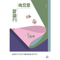 그림책 속으로