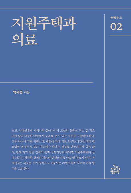 지원주택과 의료