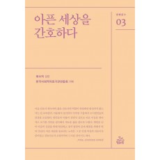 아픈 세상을 간호하다