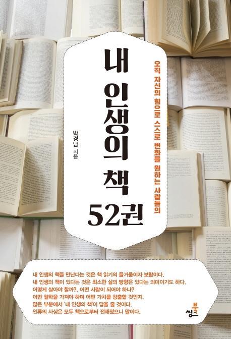 내 인생의 책 52권