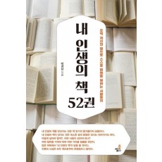 내 인생의 책 52권