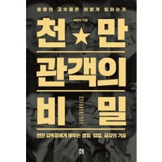 천만 관객의 비밀