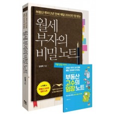 부동산 투자 2년 만에 매달 2000만 원 받는 월세 부자의 비밀노트