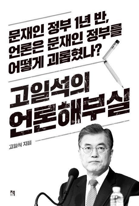 고일석의 언론해부실