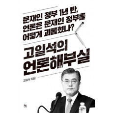 고일석의 언론해부실