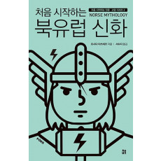 처음 시작하는 북유럽 신화