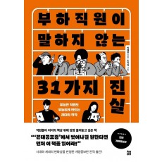 부하직원이 말하지 않는 31가지 진실