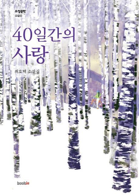 40일간의 사랑