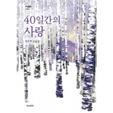 40일간의 사랑